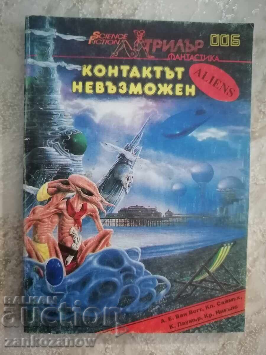 SF Контактът невъзможен