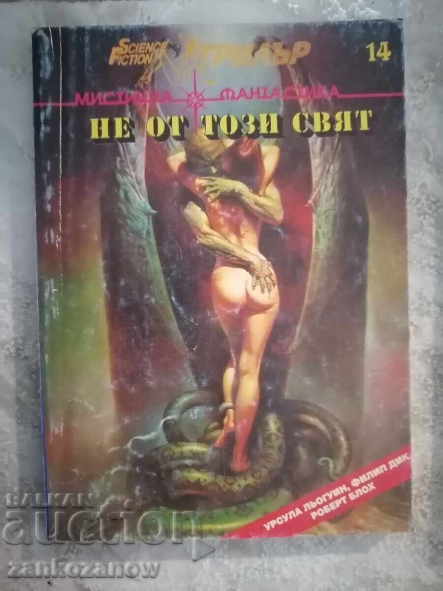 SF Δεν είναι από αυτόν τον κόσμο