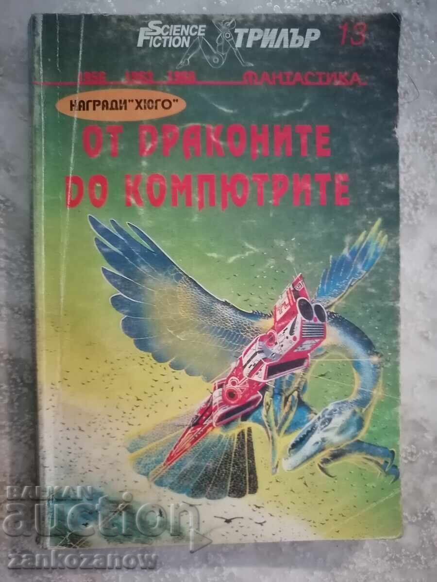 SF От драконите до компютрите SF От драконите до компютрите