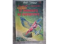 SF От драконите до компютрите