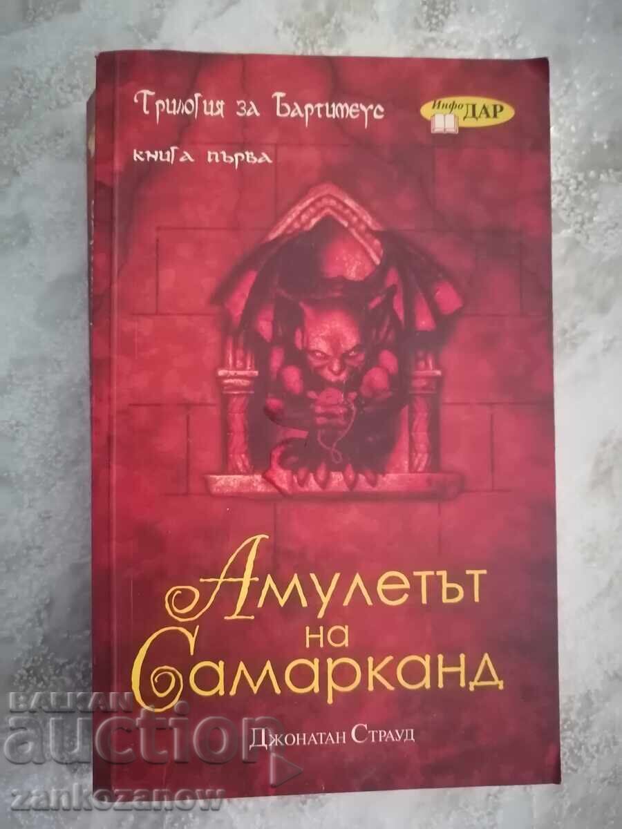 Трилогия за Бартимеус Амулетът на Самарканд Джонатан Страуд