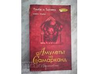 Τριλογία για Μπαρτιμαίους: Το Αmulet της Σαμαρκάνδ - Τζόναθαν Στράουντ