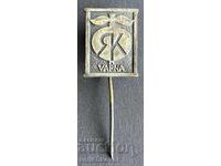 41179 Βουλγαρία σήμα ΓΙΑΚ Εργοστάσιο Μήλων Βάρνα