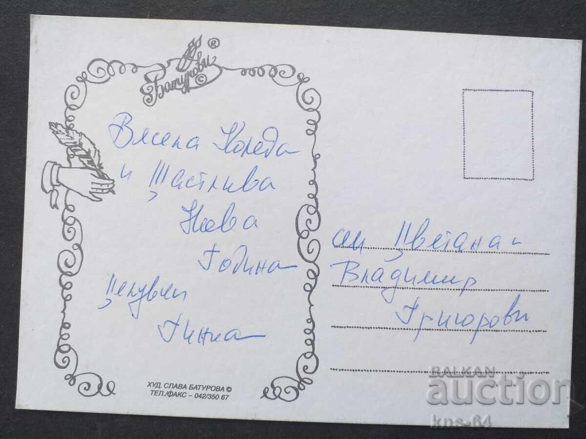 чнг Поздравителна с цена 0.55 лв. | € 0.28