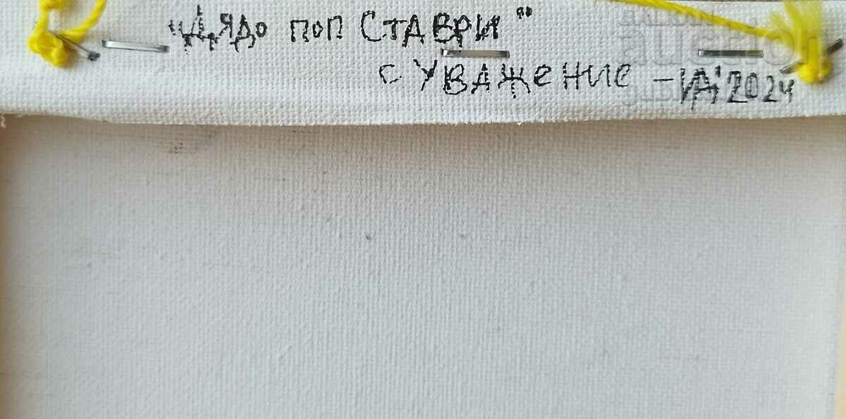 Доставка на Картина "Дядо поп Ставри", худ. Ивайло Димитров