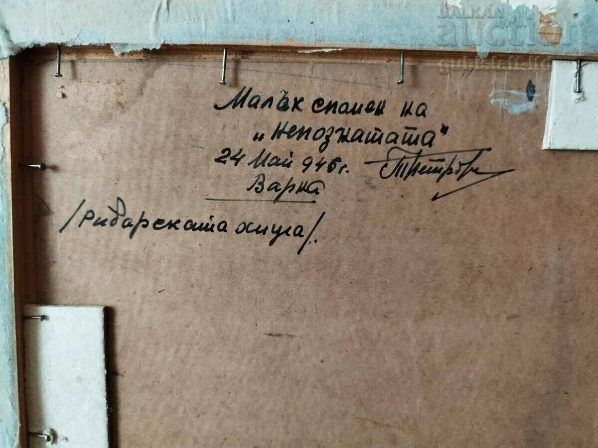 Картина "Рибарската хижа" край Варна, худ. Т.Петров, 1946 г - 5