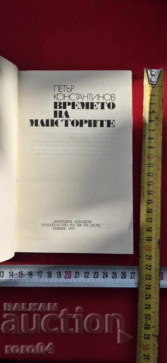 Ο ΧΡΟΝΟΣ ΤΩΝ ΜΑΣΤΟΡΩΝ - ΠΕΤΡΟΣ ΚΩΝΣΤΑΝΤΙΝΟΥ με τιμή 13.50 BGN | € 6.90