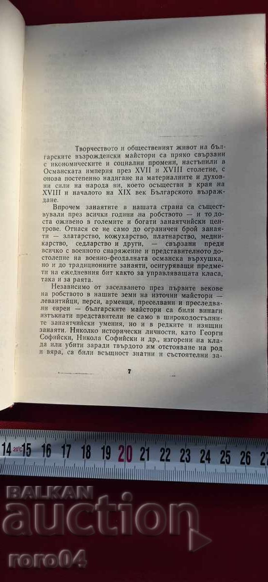 Δημοπρασία Ο ΧΡΟΝΟΣ ΤΩΝ ΜΑΣΤΟΡΩΝ - ΠΕΤΡΟΣ ΚΩΝΣΤΑΝΤΙΝΟΥ