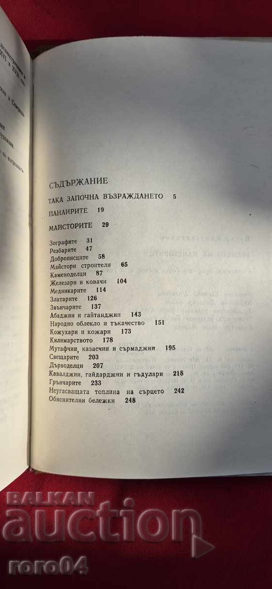 Ο ΧΡΟΝΟΣ ΤΩΝ ΜΑΣΤΟΡΩΝ - ΠΕΤΡΟΣ ΚΩΝΣΤΑΝΤΙΝΟΥ - 7