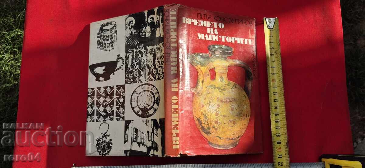 Ο ΧΡΟΝΟΣ ΤΩΝ ΜΑΣΤΟΡΩΝ - ΠΕΤΡΟΣ ΚΩΝΣΤΑΝΤΙΝΟΥ