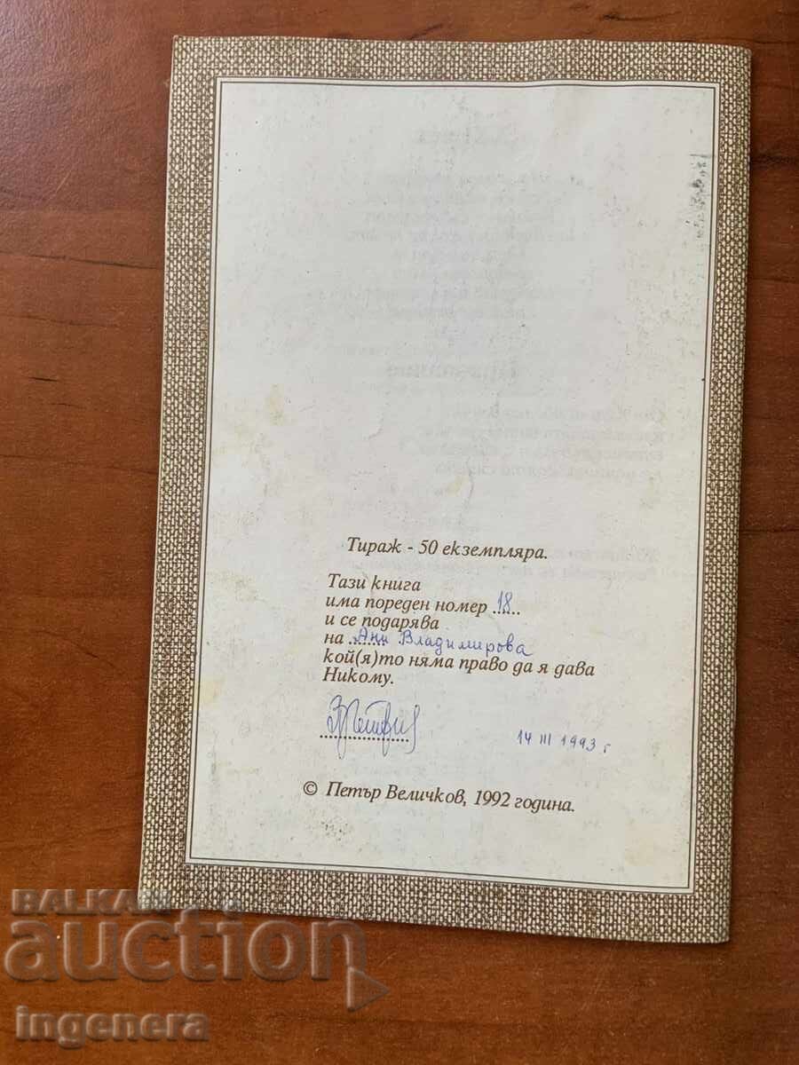 ПЕТЪР ВЕЛИЧКОВ-НОЗЕ ОТ ПЯСЪК-ПОЕЗИЯ АВТОГРАФ-1992-ПОСВЕТЕНА с цена 55.00 лв. | € 28.12 ПЕТЪР ВЕЛИЧКОВ-НОЗЕ ОТ ПЯСЪК-ПОЕЗИЯ АВТОГРАФ-1992-ПОСВЕТЕНА с цена 55.00 лв. | € 28.12
