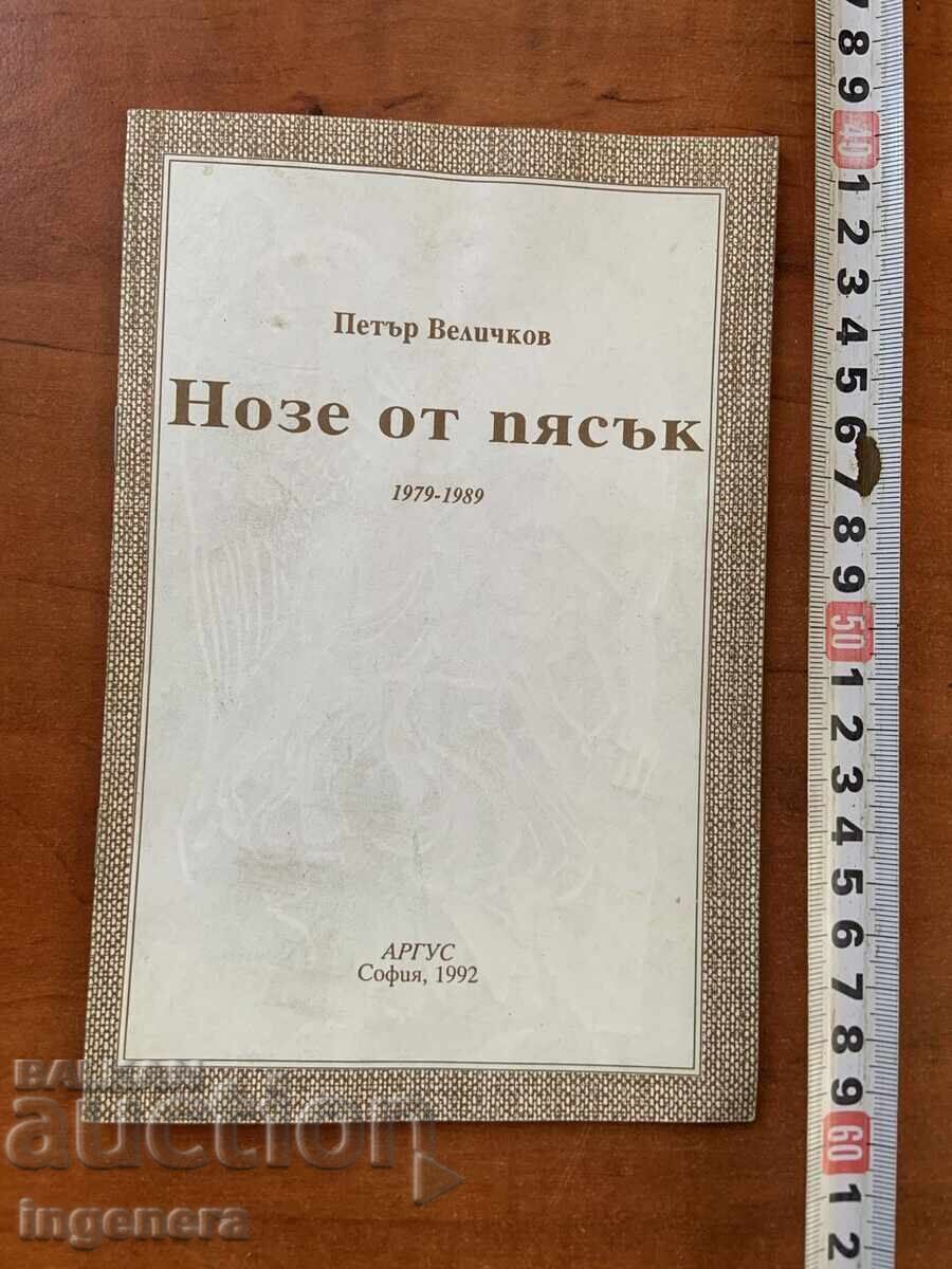 ПЕТЪР ВЕЛИЧКОВ-НОЗЕ ОТ ПЯСЪК-ПОЕЗИЯ АВТОГРАФ-1992-ПОСВЕТЕНА ПЕТЪР ВЕЛИЧКОВ-НОЗЕ ОТ ПЯСЪК-ПОЕЗИЯ АВТОГРАФ-1992-ПОСВЕТЕНА