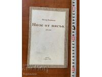 ПЕТЪР ВЕЛИЧКОВ-НОЗЕ ОТ ПЯСЪК-ПОЕЗИЯ АВТОГРАФ-1992-ПОСВЕТЕНА