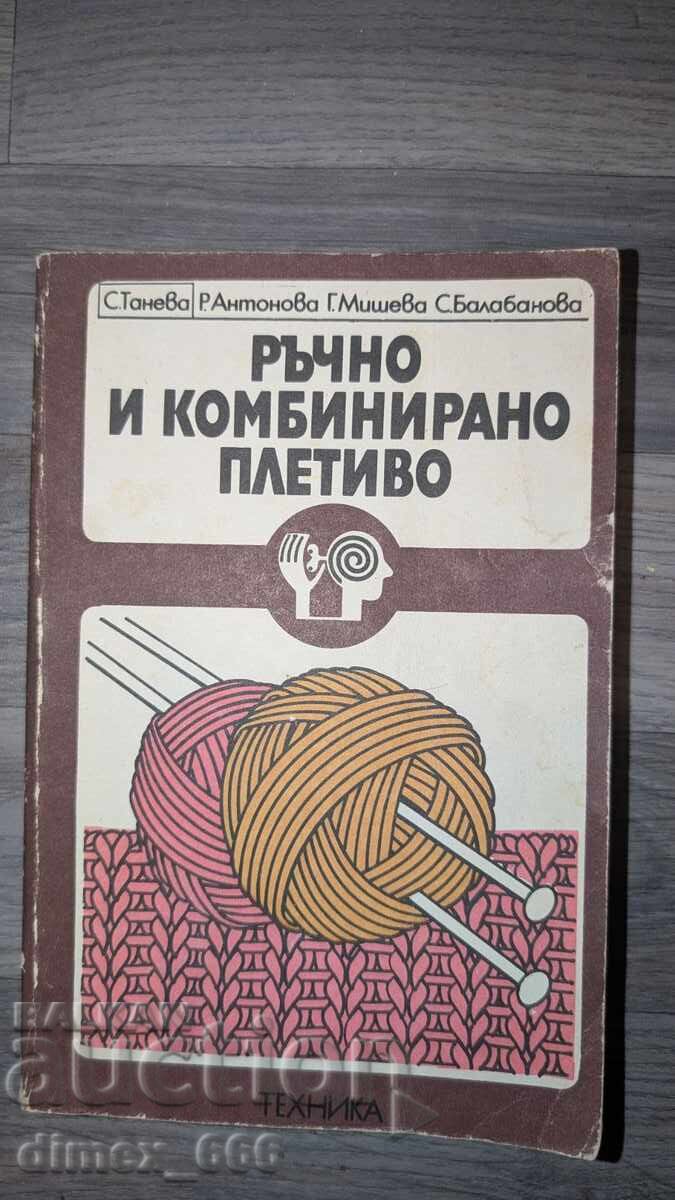 Χειροποίητα και συνδυαστικά πλεκτά Στεφάνα Τάνεβα, Ράντκα Αντόνοβα,