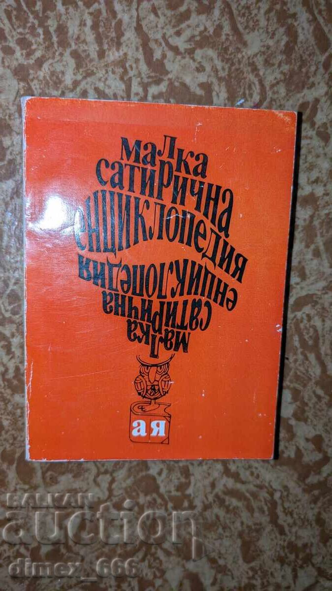 Малка сатирична енциклопедия Малка сатирична енциклопедия