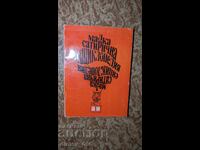 Малка сатирична енциклопедия