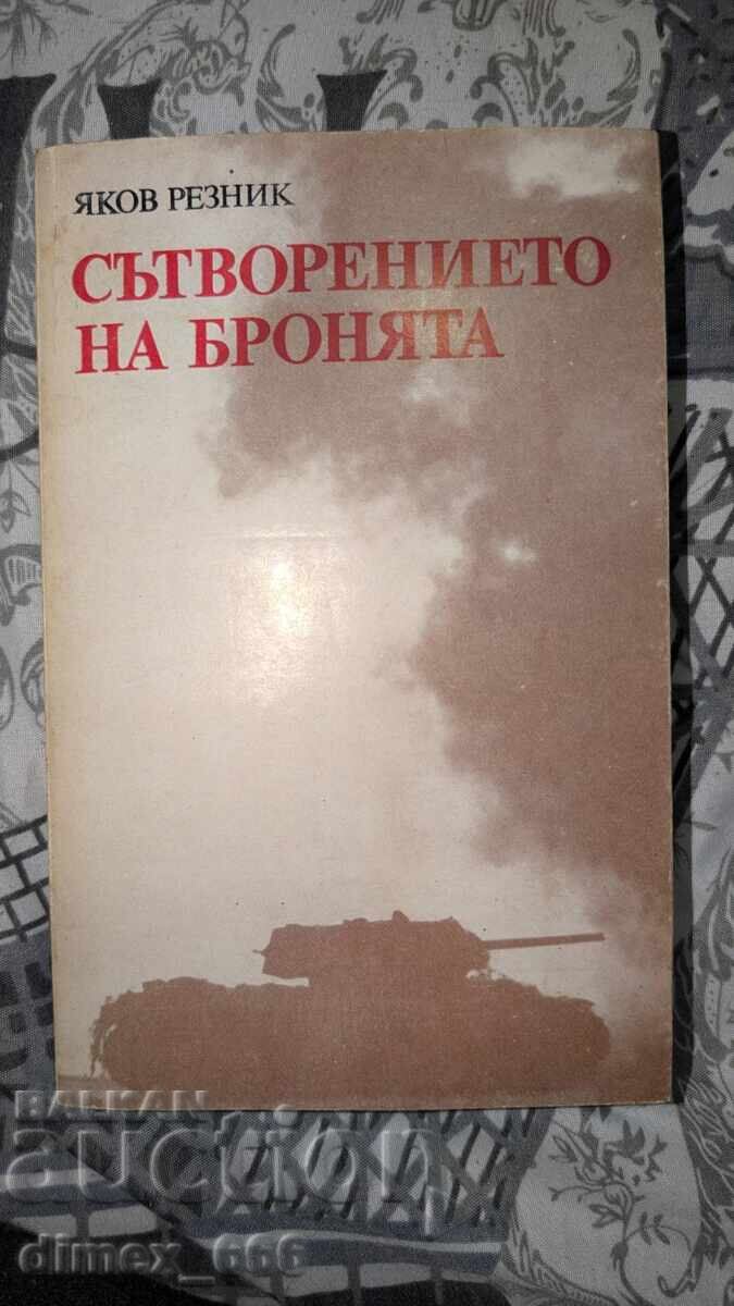 Сътворението на бронята	Яков Резник