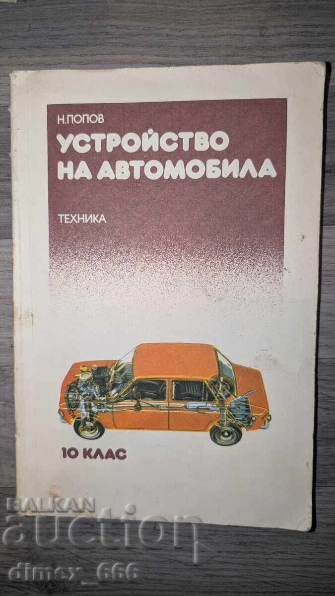 Ustroystvo na avtomobila N. Popov Ustroystvo na avtomobila N. Popov