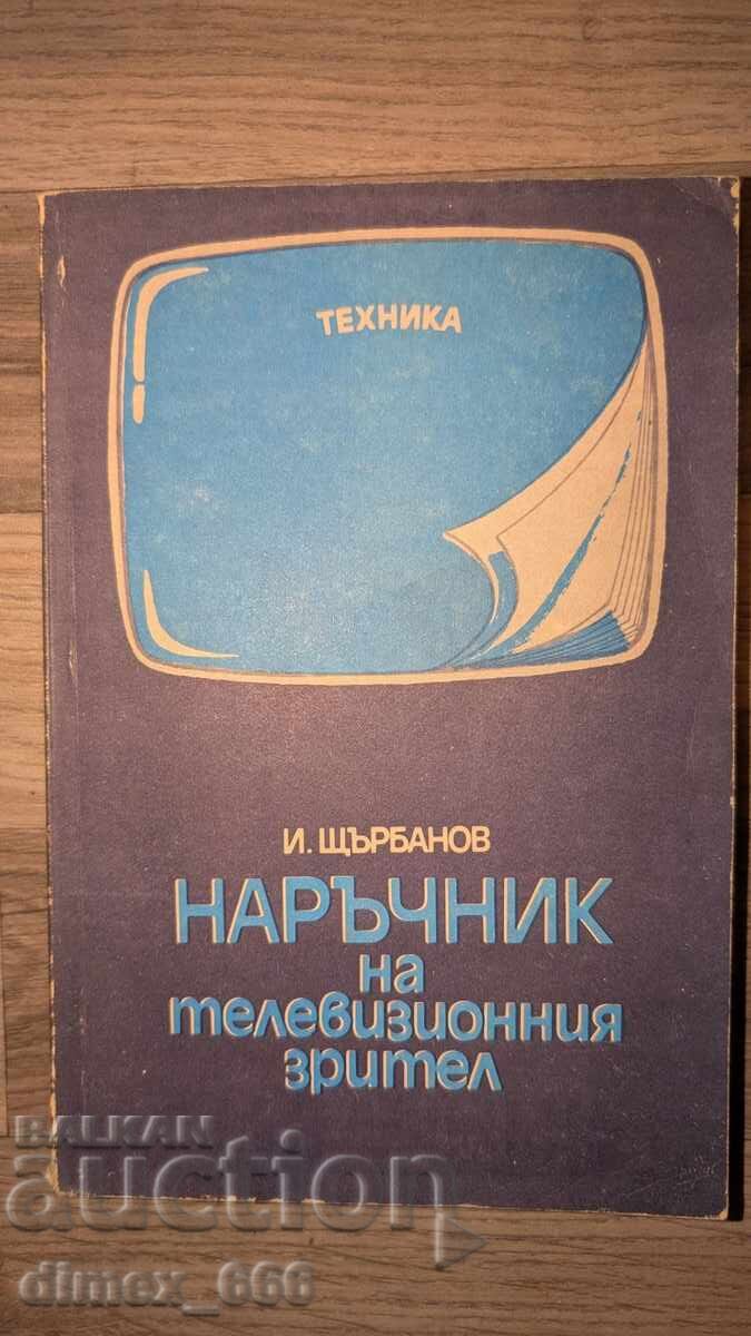 Narychnik na televizionnia zritel I. Shtyrbanov Narychnik na televizionnia zritel I. Shtyrbanov