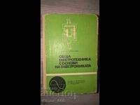 Obshta elektrotehnika s osnovi na elektronikata	V. Popov, S. N