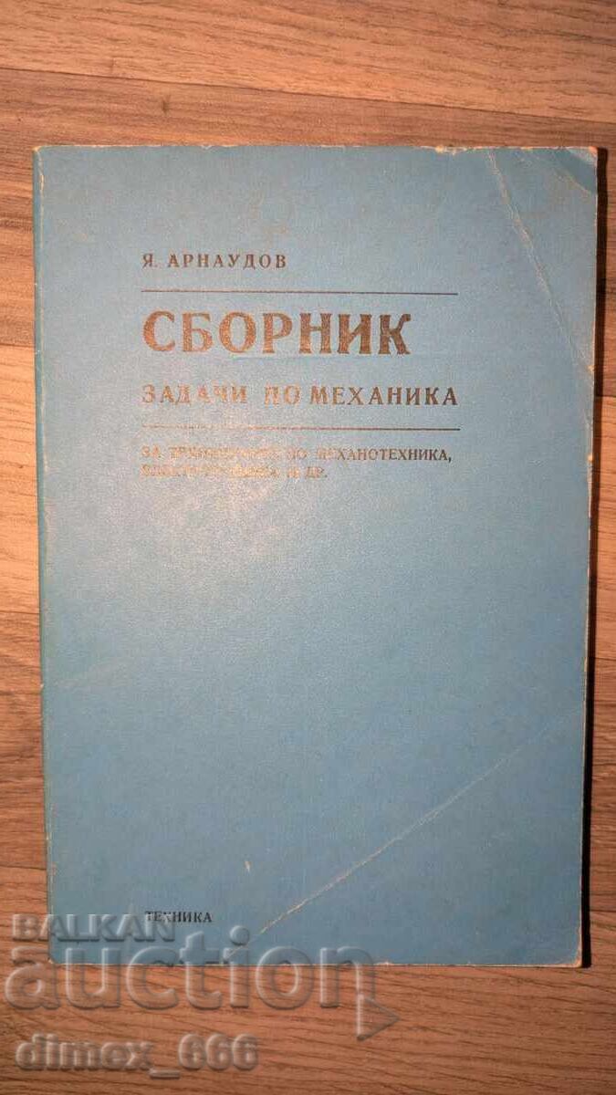 Συλλογή ασκήσεων μηχανικής Γ. Αρνάουδοφ