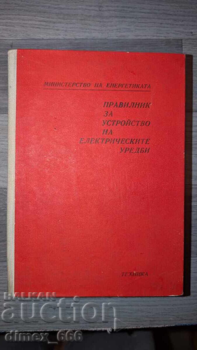 Κανονισμοί για τη συσκευή ηλεκτρικών συσκευών Κανονισμοί για τη συσκευή ηλεκτρικών συσκευών