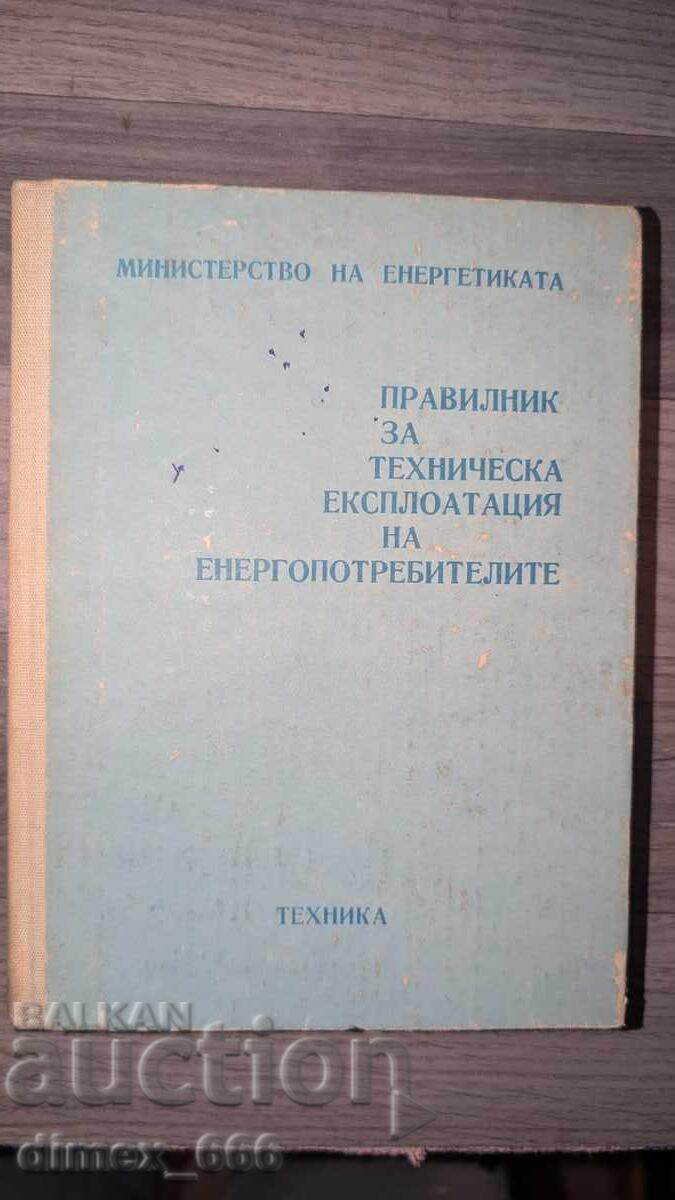 Κανονισμοί τεχνικής λειτουργίας καταναλωτών ενέργειας Κανονισμοί τεχνικής λειτουργίας καταναλωτών ενέργειας