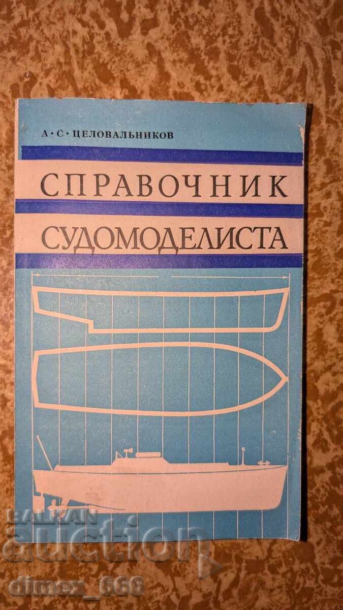 Spravochnik sudomodelista	A. S. Tselovalanikov