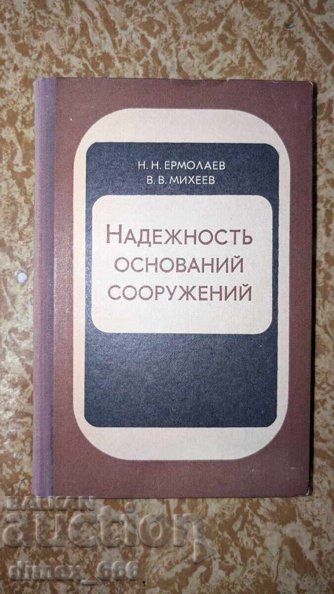 Надежность оснований сооружений Н. Н. Ермолаев, В. В. Михеев Надежность оснований сооружений Н. Н. Ермолаев, В. В. Михеев
