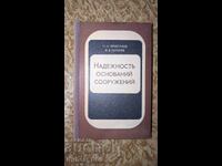 Fiabilitatea fundațiilor construcțiilor N. N. Ermolaev, V. V. Miheev