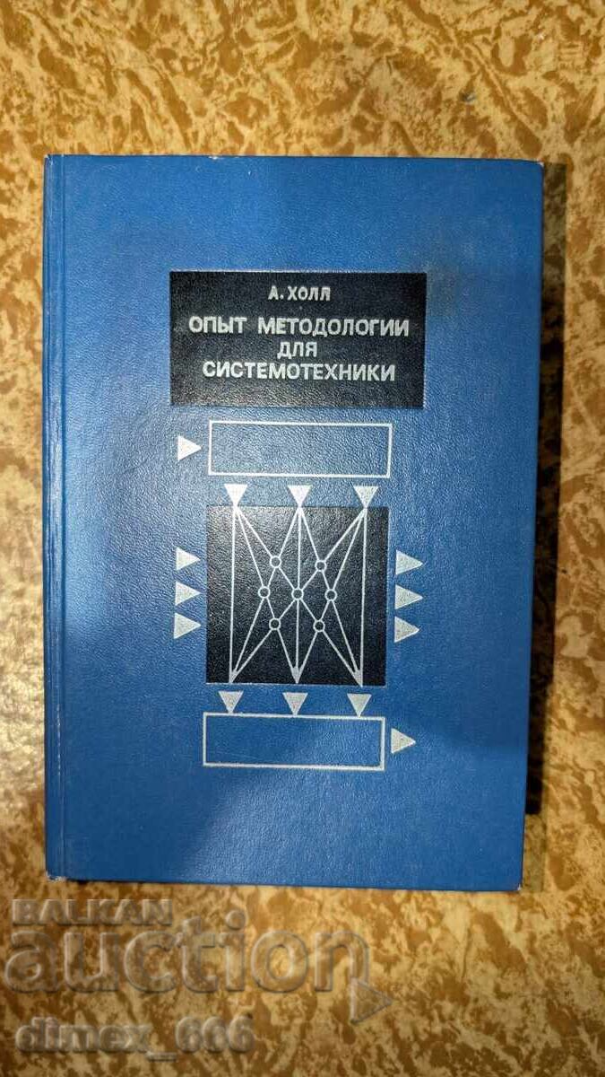 Εμπειρία Μεθοδολογίας για τη Συστημική Τεχνική Α. Χολ Εμπειρία Μεθοδολογίας για τη Συστημική Τεχνική Α. Χολ