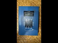 Опыт методологии для системотехники	А. Холл