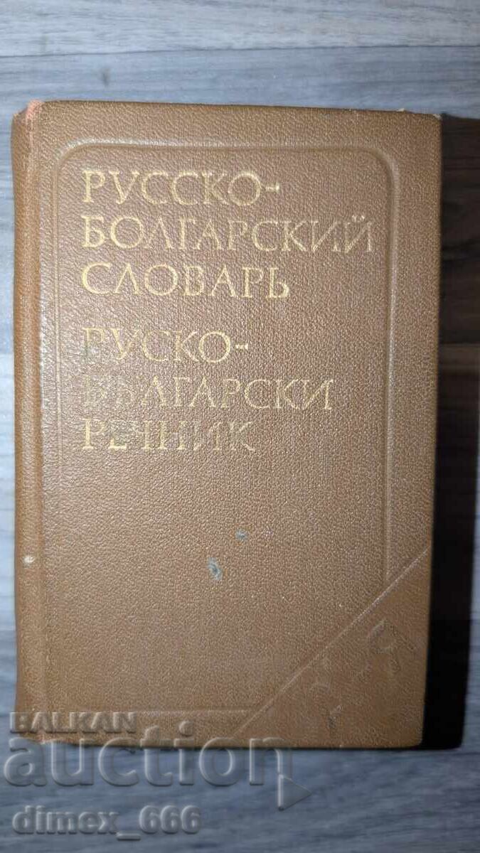 Русско-Болгарский словарь. Руско-Български речник Русско-Болгарский словарь. Руско-Български речник