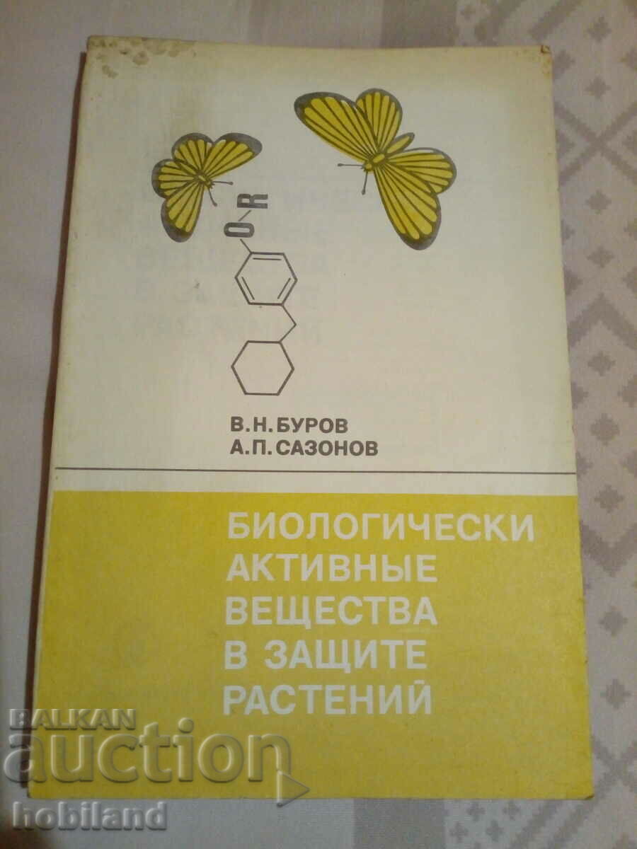 Биологически активни вещества в защита на растенията