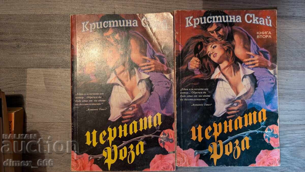 Η Μαύρη Ρόζα. Βιβλίο 1-2 Κριστίνα Σκαϊρούμ