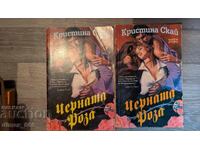 Η Μαύρη Ρόζα. Βιβλίο 1-2 Κριστίνα Σκαϊρούμ