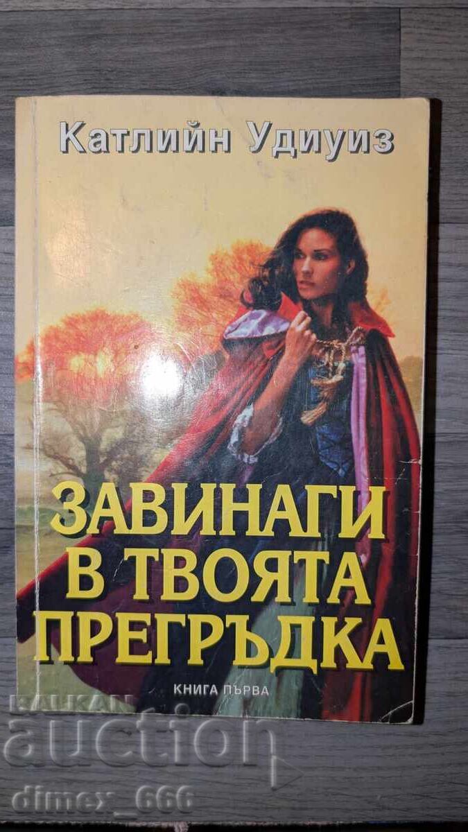 Завинаги в твоята прегръдка Катлийн Удиуиз Завинаги в твоята прегръдка Катлийн Удиуиз