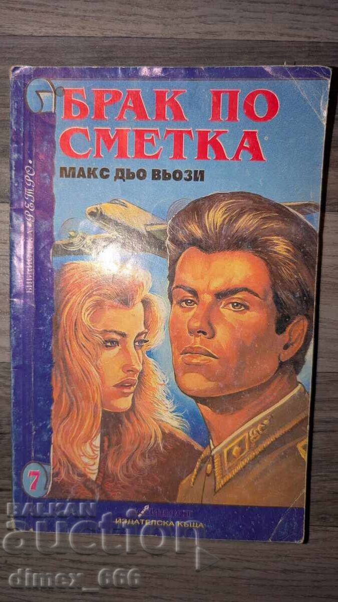 Брак по сметка Макс дьо Вьози Брак по сметка Макс дьо Вьози