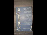 Септември. Бр. 2/1987