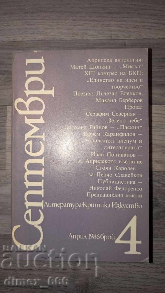 Септември. Бр. 4/1986