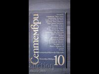 Σεπτέμβριος. Αρ. 10/1988