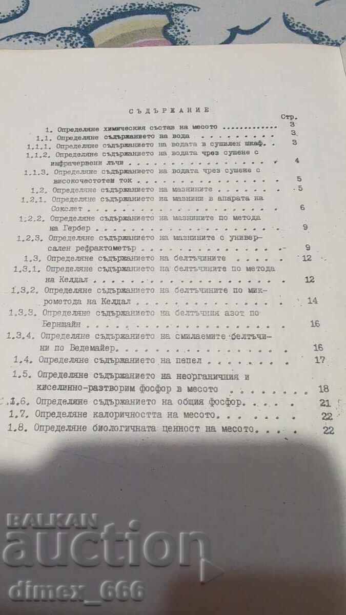 Εγχειρίδιο εργαστηριακών ασκήσεων τεχνολογίας κρέατος με τιμή 25.00 BGN | € 12.78 Εγχειρίδιο εργαστηριακών ασκήσεων τεχνολογίας κρέατος με τιμή 25.00 BGN | € 12.78