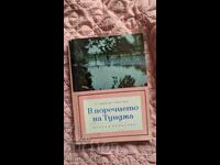 În râul Tundzha T. Sabev, Hr. Georgiev
