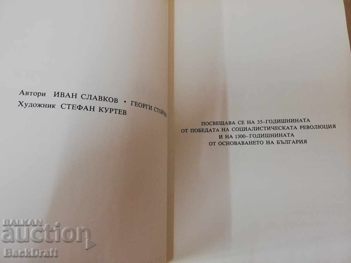 1979 g. Κοινωνικό Επετειακό Άλμπουμ-Βιβλίο Το Όνειρο για τη Βουλγαρία, Τιράζ 6100 με τιμή 89.00 BGN | € 45.50