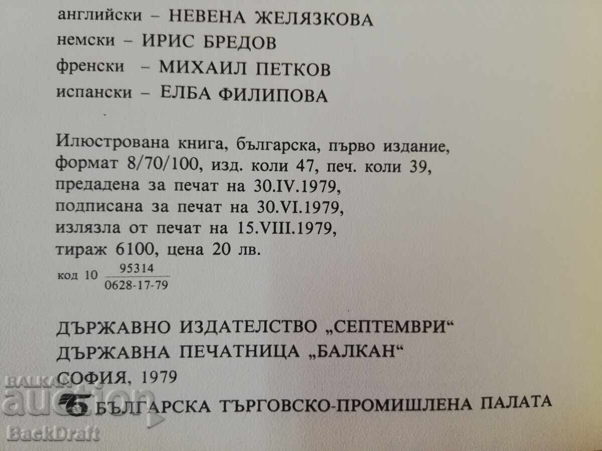 1979 g. Κοινωνικό Επετειακό Άλμπουμ-Βιβλίο Το Όνειρο για τη Βουλγαρία, Τιράζ 6100 - 7