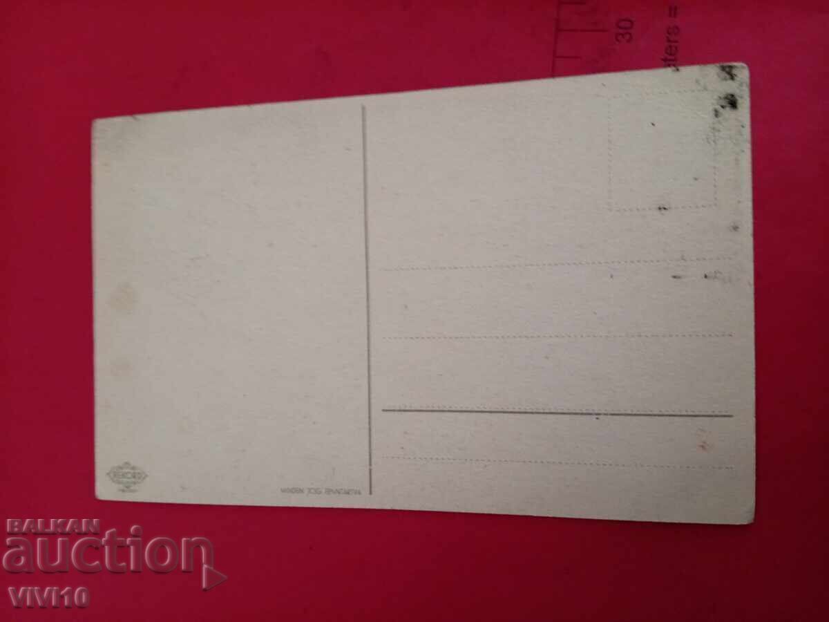 Carte poștală veche cu preț 5.00 BGN | € 2.56