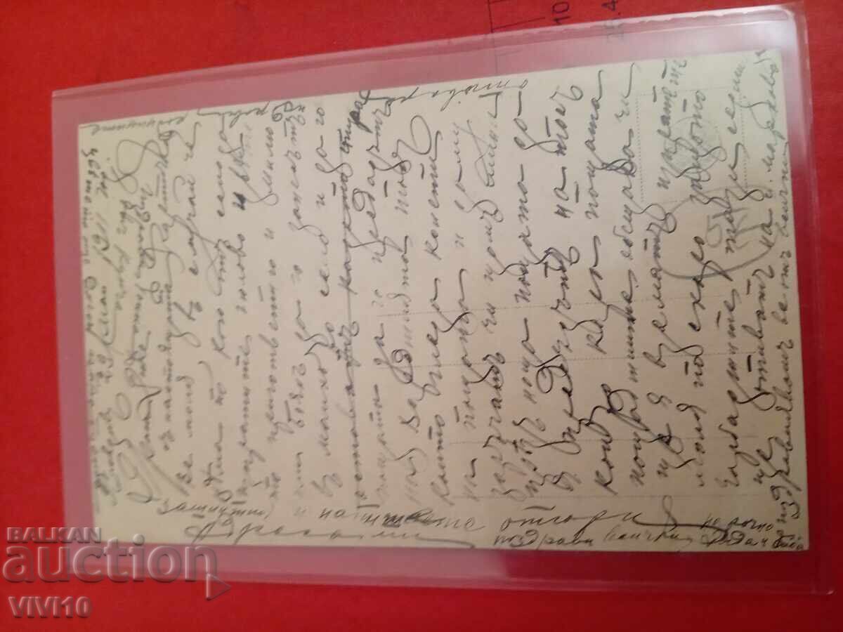 Старинна пощенска картичка 1911г с цена 5.00 лв. | € 2.56