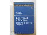 Θεωρητική Φυσική. Τόμος 3 Λ. Δ. Λαντάου, Ε. Μ. Λίφσιτς 1974