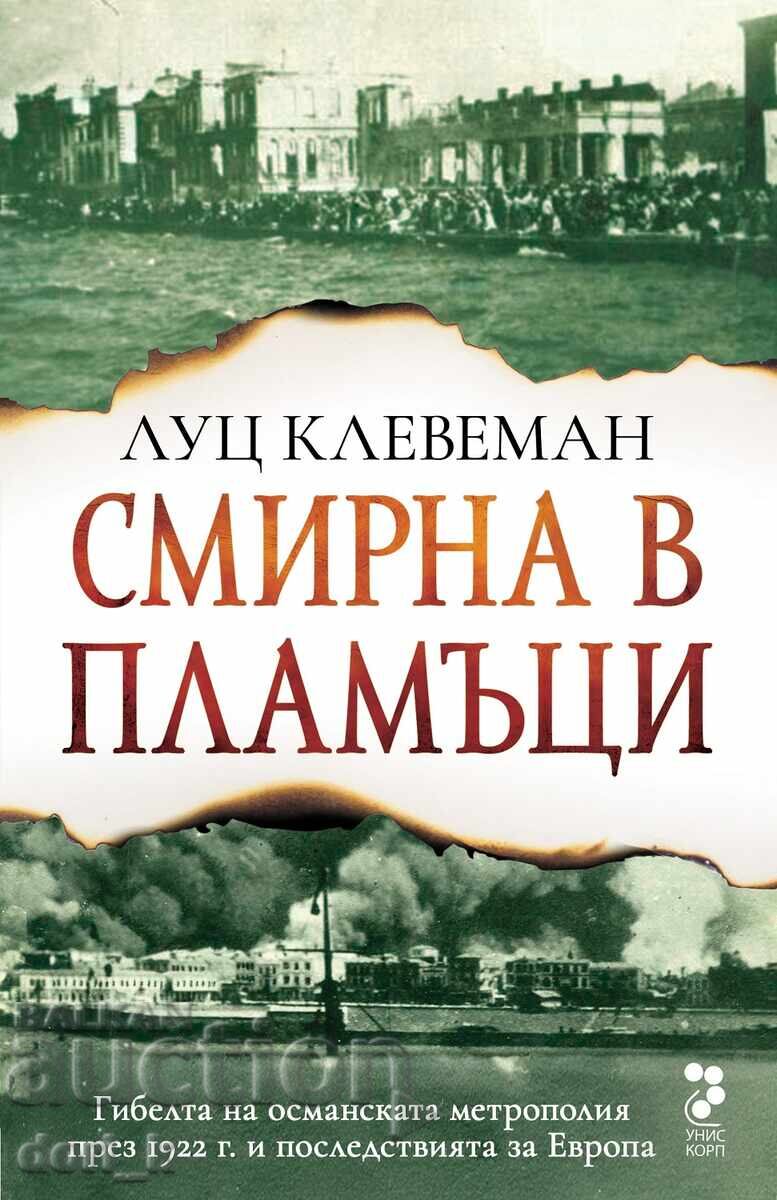 Смирна в пламъци