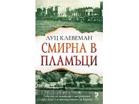 Смирна в пламъци